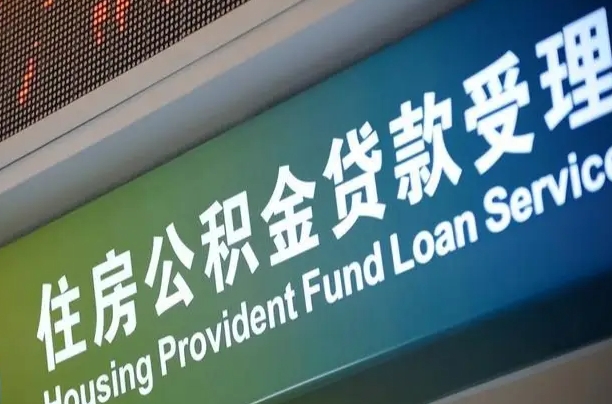 六安无锡公积金提取代办（六安无锡公积金提取代办需要多久）